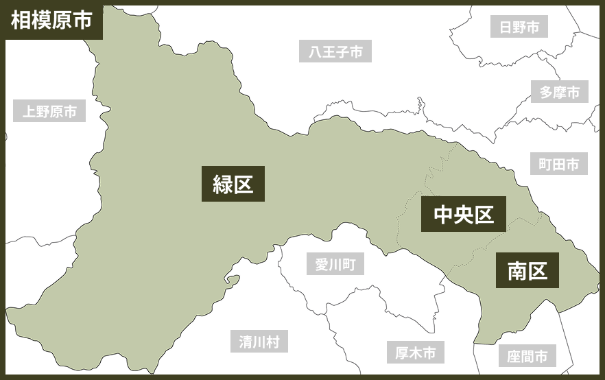 相模原市対応エリア 緑区・中央区・南区