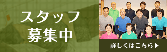 スタッフ募集中