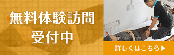 無料体験訪問受付中