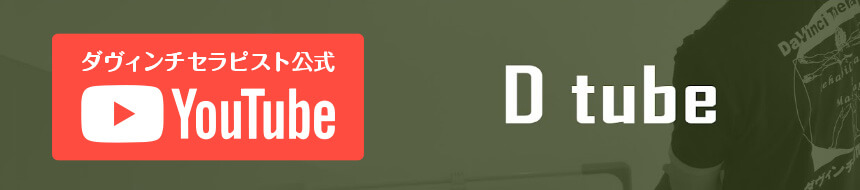 ダヴィンチセラピスト公式YouTubeチャンネル「D-TUBE」