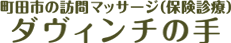 町田市の訪問マッサージ【ダヴィンチの手】