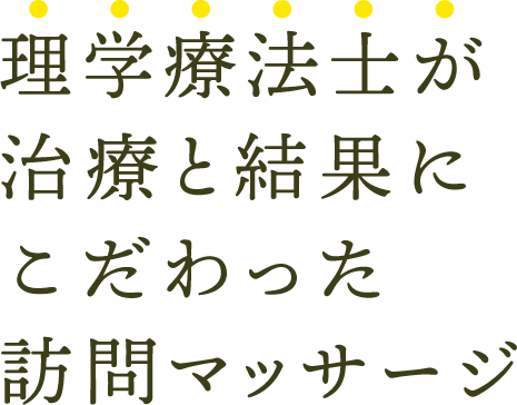 理学療法士が治療と結果にこだわった訪問マッサージ