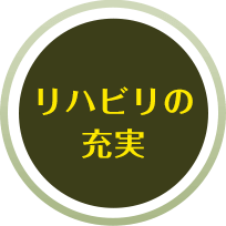 リハビリの充実