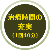 治療時間の充実（1回40分）