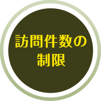 訪問件数の制限