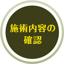 施術内容の確認