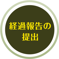 経過報告の提出