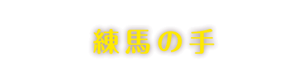 練馬区の訪問マッサージ【練馬の手】