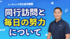 サムネイル（同行訪問と毎日の努力）.png