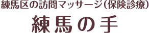 練馬区の訪問マッサージ【練馬の手】