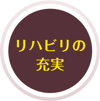 リハビリの充実