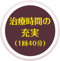 治療時間の充実(1回40分)