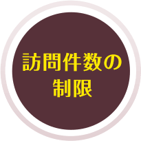 訪問件数の制限
