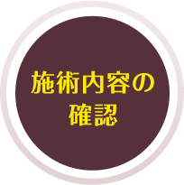 施術内容の確認