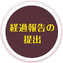 経過報告の提出